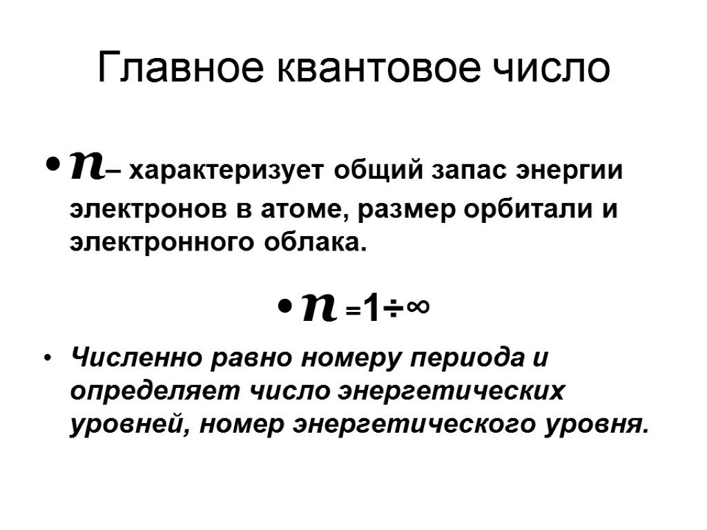 Главное квантовое число n– характеризует общий запас энергии электронов в атоме, размер орбитали и